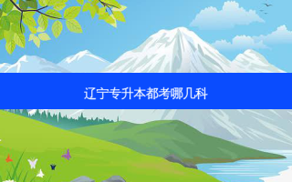 辽宁专升本都考哪几科