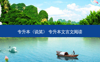 专升本《说笑》 专升本文言文阅读
