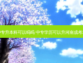 河南中专升本科可以吗吗 中专学历可以升河南成考本科吗