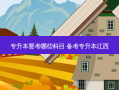 专升本要考哪些科目 备考专升本江西