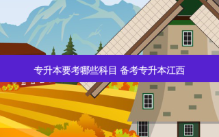 专升本要考哪些科目 备考专升本江西