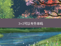 3+2可以专升本吗