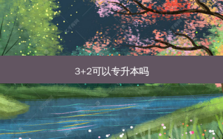 3+2可以专升本吗