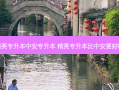 精英专升本中安专升本 精英专升本比中安要好吗