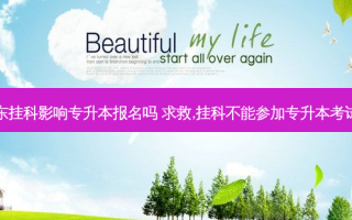 山东挂科影响专升本报名吗 求救,挂科不能参加专升本考试吗