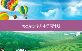 怎么制定专升本学习计划