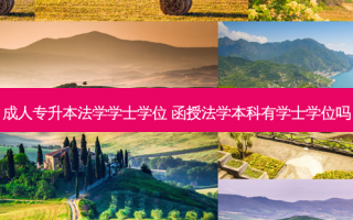 成人专升本法学学士学位 函授法学本科有学士学位吗