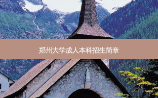 郑州大学成人本科招生简章