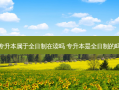专升本属于全日制在读吗 专升本是全日制的吗