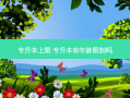 专升本上限 专升本有年龄限制吗