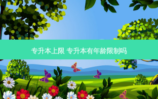 专升本上限 专升本有年龄限制吗