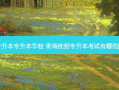 青海省专升本专升本学校 青海统招专升本考试有哪些院校招生