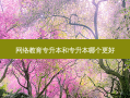  *** 教育专升本和专升本哪个更好