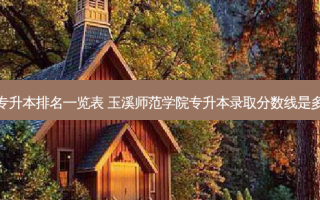 玉溪专升本排名一览表 玉溪师范学院专升本录取分数线是多少分