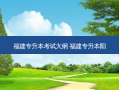 福建专升本考试大纲 福建专升本阳
