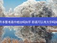 专升本要考高中政治吗知乎 职高可以考大学吗知乎