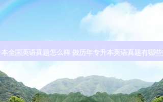 专升本全国英语真题怎么样 做历年专升本英语真题有哪些好处