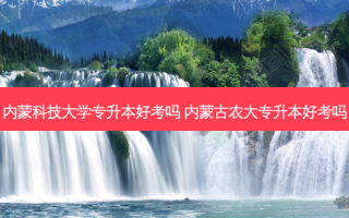 内蒙科技大学专升本好考吗 内蒙古农大专升本好考吗