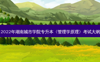 2022年湖南城市学院专升本《管理学原理》考试大纲