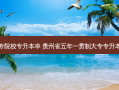 贵州省各大专院校专升本率 贵州省五年一贯制大专专升本有哪些院校