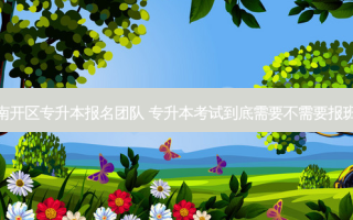 南开区专升本报名团队 专升本考试到底需要不需要报班