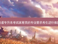 湖北普通专升本考试体育类的专业要求考生进行体能测试