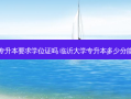 临沂专升本要求学位证吗 临沂大学专升本多少分能录取