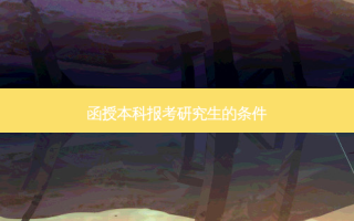 函授本科报考研究生的条件