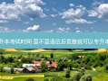退伍回去专升本考试时间 是不是退伍后直接就可以专升本需要考试吗