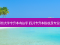 四川哪些大学专升本有法学 四川专升本院校及专业有哪些