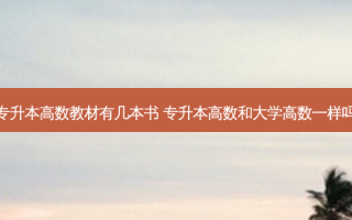 专升本高数教材有几本书 专升本高数和大学高数一样吗