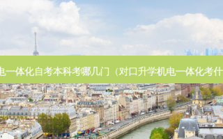 机电一体化自考本科考哪几门（对口升学机电一体化考什么）