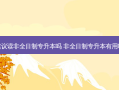 建议读非全日制专升本吗 非全日制专升本有用吗