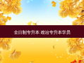 全日制专升本 政治专升本学员