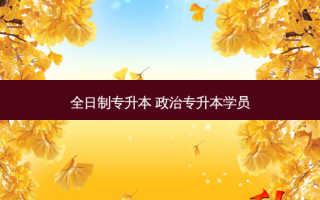 全日制专升本 政治专升本学员