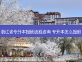 浙江省专升本报班流程咨询 专升本怎么报班