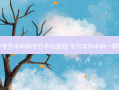 中专升本科和专升本的差别 专升本和本科一样吗