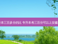 山东省专升本三百多分的比 专升本考三百分可以上安徽三联学院吗