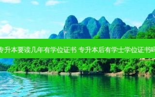 专升本要读几年有学位证书 专升本后有学士学位证书吗