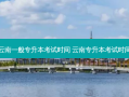 云南一般专升本考试时间 云南专升本考试时间