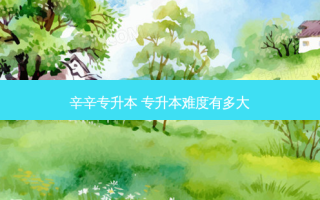 辛辛专升本 专升本难度有多大