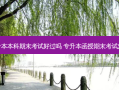 专升本本科期末考试好过吗 专升本函授期末考试难吗