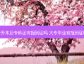 专升本后专科还有报到证吗 大专毕业有报到证吗