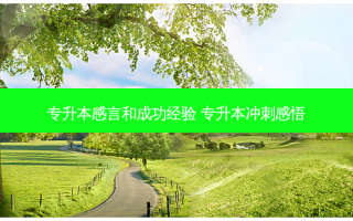 专升本感言和成功经验 专升本冲刺感悟