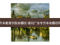 东莞专升本教育学院有哪些 请问广东专升本有哪些民办学校