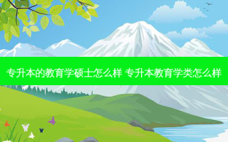 专升本的教育学硕士怎么样 专升本教育学类怎么样