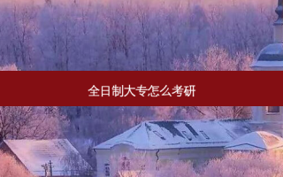 全日制大专怎么考研