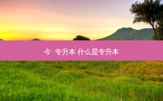 今  专升本 什么是专升本
