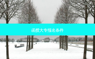 函授大专报名条件