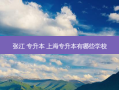 张江 专升本 上海专升本有哪些学校